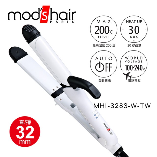 【mod’s hair】Smart 32mm 全方位智能直/捲二用整髮器 捲髮棒 直髮夾(MHI-3283-W-TW)