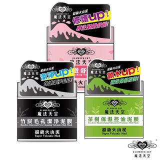 【魔法天空 泥膜系列3瓶組】竹炭毛孔潔淨150ml+茶樹保濕控油150ml+櫻花緊緻舒緩150ml 泥膜毛孔清潔控油保濕