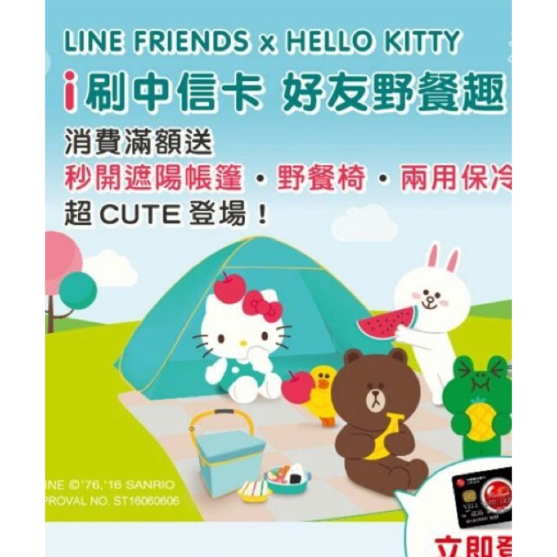 中國信託Line Friends×Hello Kitty好友野餐趣“秒開遮陽帳篷” 全新未拆
