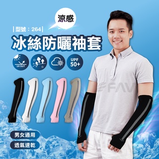 【FAV】冰絲防曬袖套【1雙】涼感袖套/機車 外送可用/女生袖套/遮陽/男生袖套/UPF50+/速乾/型號:264