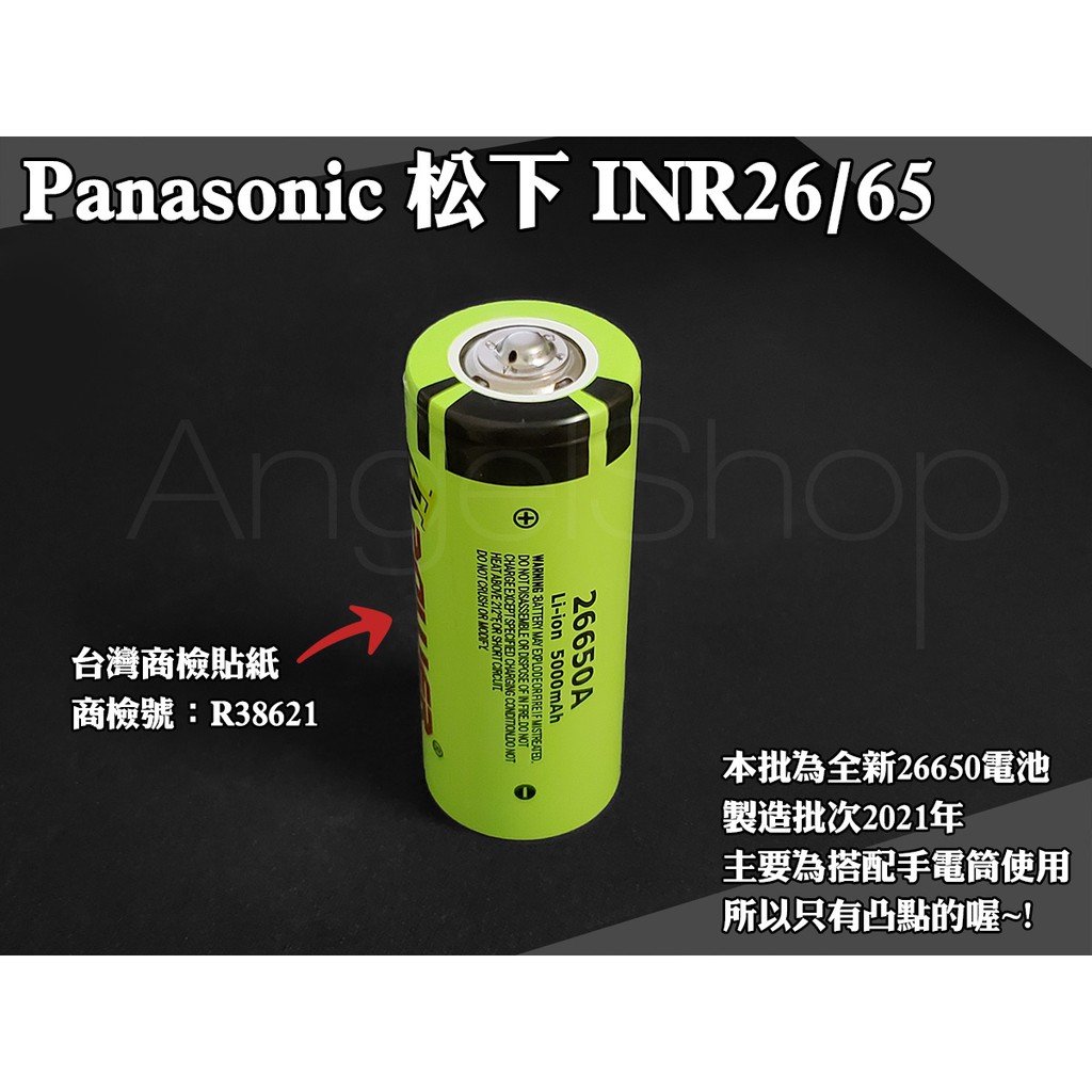 《天使小舖》原廠正品 Panasonic 國際牌 松下 5000mAh全新26650鋰電池 凸點 INR26650A