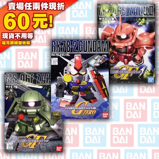 76現貨 SD GF BB 戰士 鋼彈 GUNDAM 萬代 初鋼 RX-78-2 MS-06S MS-06F 薩克 夏亞
