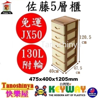 全台滿千免運不含偏遠地區 快樂屋 KEYWAY聯府 JX50 佐藤5層櫃附輪 藤紋層櫃 衣物收納櫃 整理櫃 JX-50