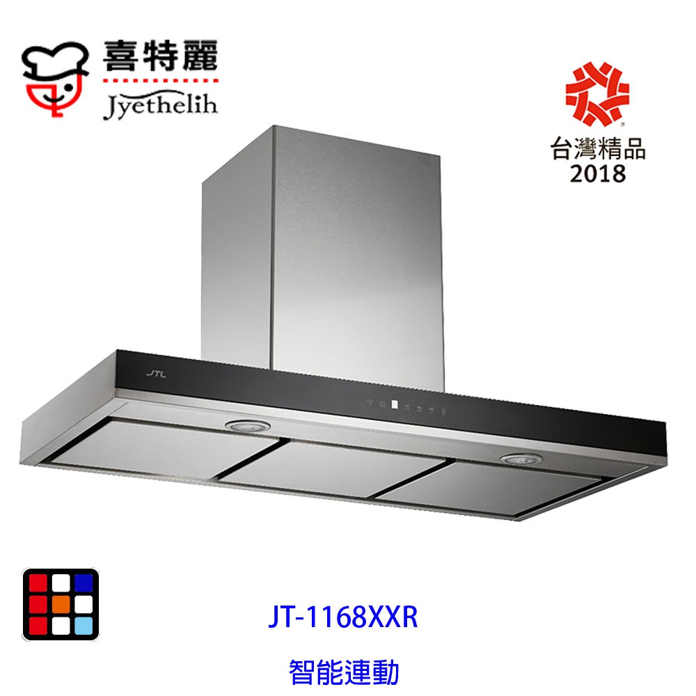 喜特麗  JT-1168XXR  120cm 極淨吸 排油煙機（智能連動）