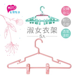 橘之屋 淑女衣架-5入 / 裙夾/襯衫架 曬衣架 多功能 MIT台灣製品