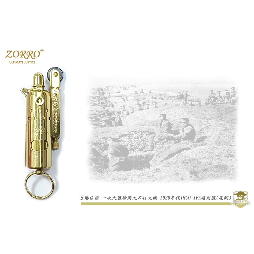 【瑞棋精品名刀】香港ZORRO Z529-002 一次大戰壕溝火石打火機  -1920年代IMCO IFA複刻 $690