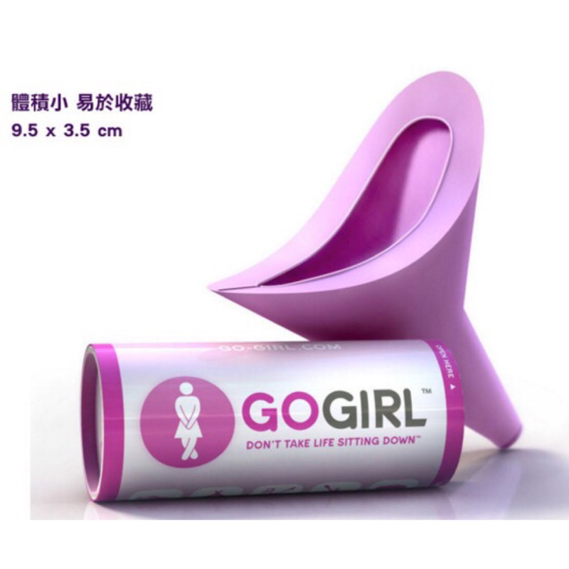 GoGirl up 妹子們 ！ 站起來 噓噓杯