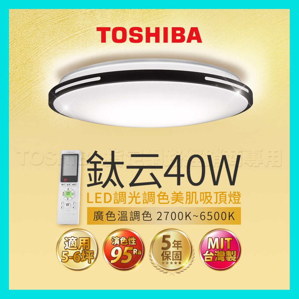 ✨特價中🎉保固五年 TOSHIBA 東芝 LED 40W 鈦云 葉月 希望 調光調色 美肌吸頂燈 顯色高 台灣製造