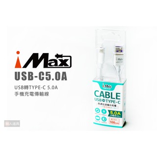 iMAX USB轉TYPE-C 5.0A 手機充電傳輸線 USB-C5.0A 充電線 傳輸線 USB傳輸線 數據線