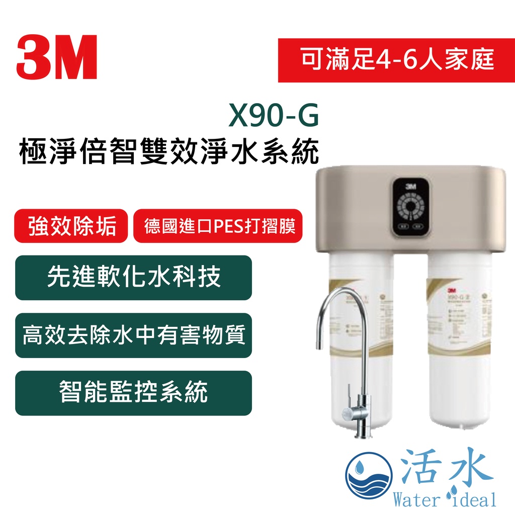 [活水Water ideal] 3M™ X90-G 極淨倍智雙效淨水系統【附原廠鵝頸龍頭、免費安裝】