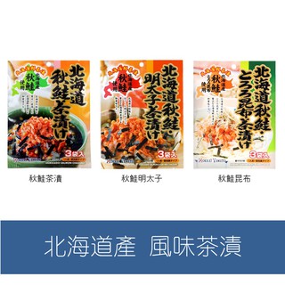 森吉小舖 現貨 日本 北海大和 茶漬 茶泡飯 北海道秋鮭 秋鮭昆布 北海道秋鮭明太子 22.5g 泡飯 飯料 調味包