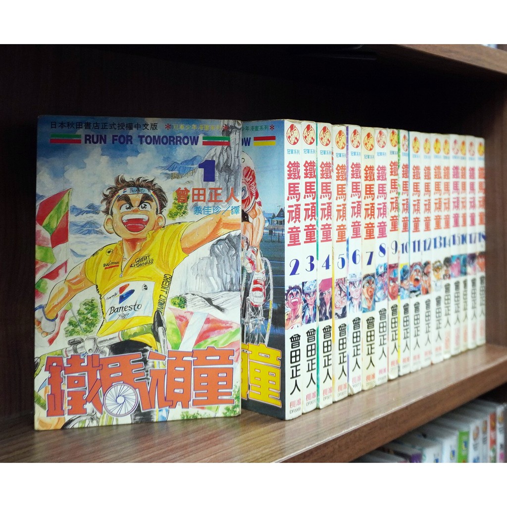 鐵馬頑童1 18完 曾田正人 霸氣貓 現貨 有章釘 無章釘 外觀無章釘 蝦皮購物