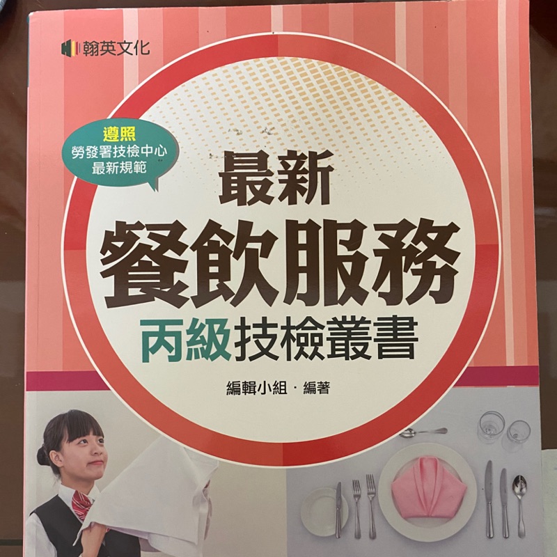 餐飲服務丙級技檢叢書 蝦皮購物