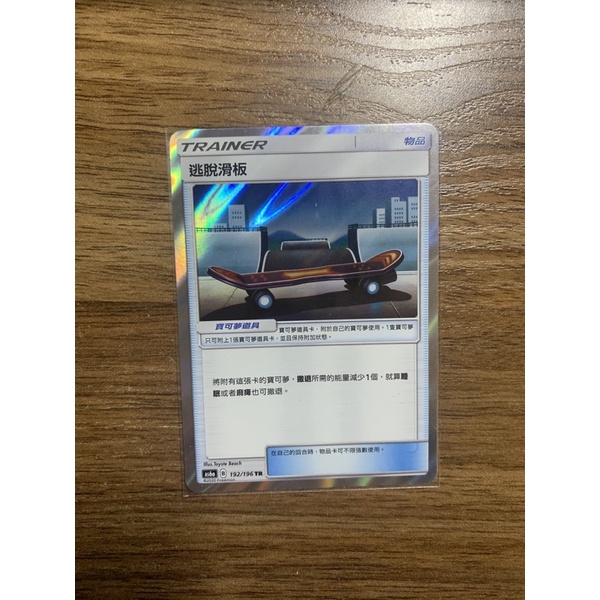 寶可夢中文版 PTCG 逃脫滑板 TR 異圖 閃卡