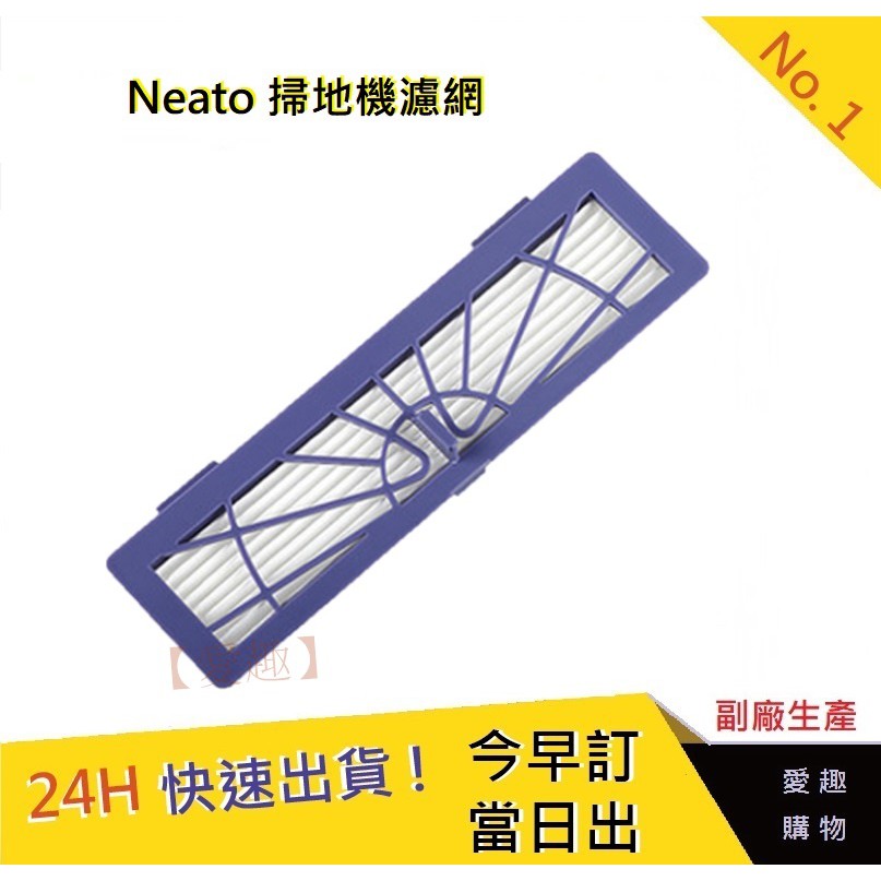 Neato掃地機 配件【愛趣】Neato濾網 Botvac通用濾網 D系列濾網D70 D75 D80 D85 (副廠)