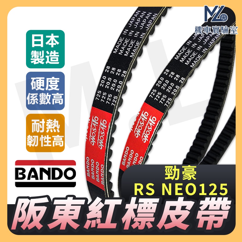 【現貨不用等】BANDO 阪東皮帶 機車傳動皮帶 勁豪 RS NEO 皮帶 2TS 皮帶 山葉機車 機車皮帶