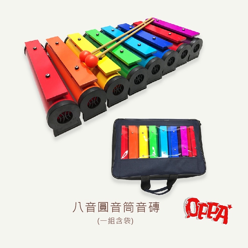 【OPPA】奧福樂器 圓筒音磚 鐵琴 含袋 八音｜幼兒教具 兒童樂器 音樂律動