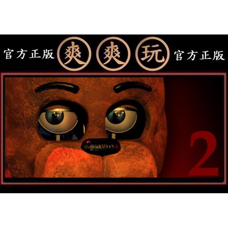 購買 PC版 STEAM 2代 玩具熊的五夜後宮 佛雷迪的五夜驚魂 Five Nights at Freddy's 2