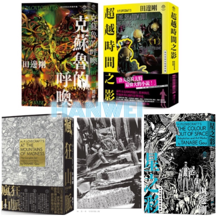 【洛夫克拉夫特傑作集】烏撒之貓／敦威治怪譚／黑暗爬行者／印斯茅斯之影／魔犬／星之彩／克蘇魯的呼喚／超越時間之影／瘋狂山脈