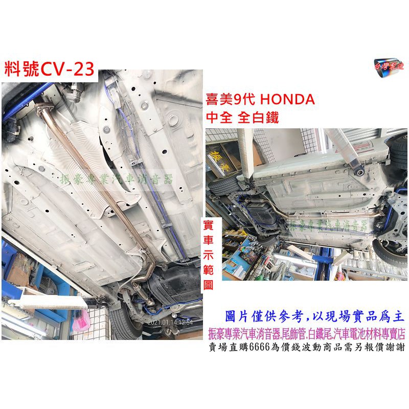 喜美9代 HONDA 中全 全白鐵 消音器 排氣管 實車示範圖 料號 CV-23 另有現場代客施工 歡迎詢問