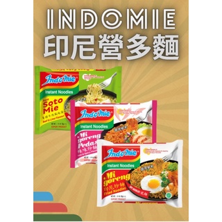 【印尼泡麵 】INDOMIE 營多麵 營多炒麵 撈麵 經典口味任選 臺灣現貨