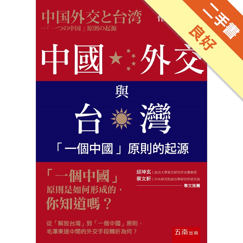 中國外交與台灣：「一個中國」原則的起源[1版/2021年7...