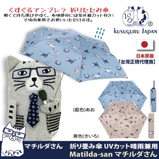 正版！現貨附發票【Kusuguru Japan】日本眼鏡貓Matilda-san町田君系列晴雨兩用抗UV折疊傘