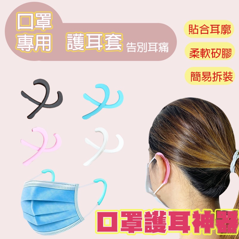 台灣現貨🙋🏻口罩護耳神器 口罩護耳套 口罩減壓 口罩不勒耳 矽膠護耳套 耳朵減壓神器 耳朵0痛感 口罩護耳器
