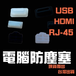 全新 USB 2.0/3.0 通用 防塵塞RJ45 / HDMI / USB 保護塞 矽膠 防塵 保護 防鏽 防水