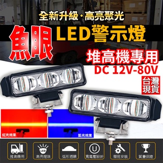 升級魚眼 堆高機警示燈 12-80V 堆高機尾燈 led 防水 一字燈 推高機 LED警示燈 推高機燈 貨車 照地燈 警