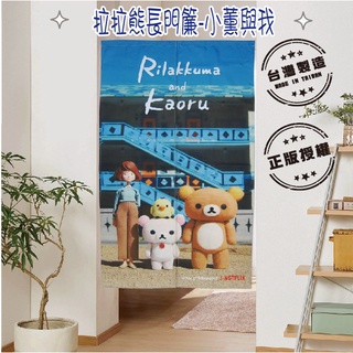 ⭐臺灣現貨⭐拉拉熊長門簾-小薰與我(全綵數位印刷高畫質)