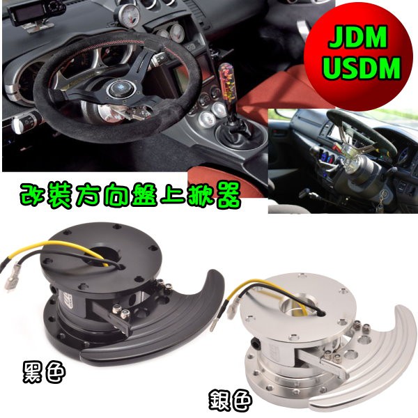 Wb 方向盤上掀器改裝方向盤專用jdm Usdm必備k6 K8 本田車系lancer 三菱車系可用 蝦皮購物