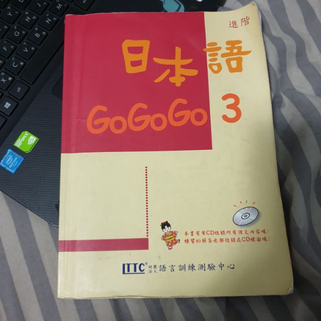 進階 日本語 gogogo3