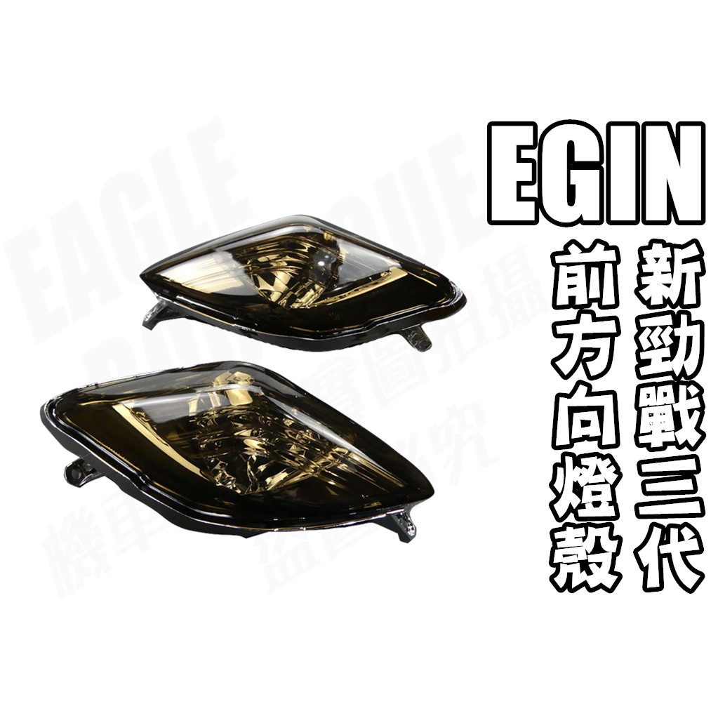 E-GIN部品 三代 新勁戰 三代 3代 3代戰 前方向燈組 淺燻黑