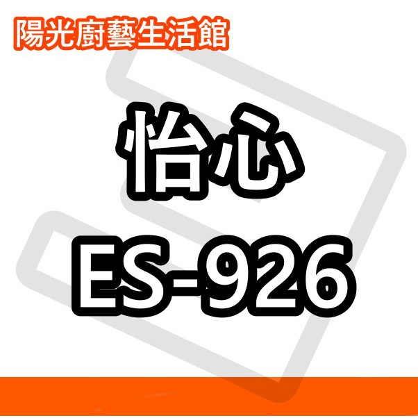 ☀陽光廚藝☀台南(來電)貨到付款免運費☀ 怡心牌 ES-926 電能熱水器☀