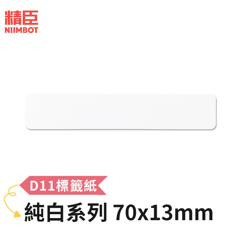 [精臣] D11 D110 標籤紙 純白系列 純白70x13mm 精臣標籤紙 標籤貼紙 熱感貼紙 打印貼紙 標籤紙 貼紙