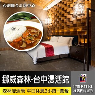 【臺灣聯合訂房中心】挪威森林Motel-臺中漫活館．森林漫活房 泳池KTV房休息3小時+套餐1780元►總統級villa