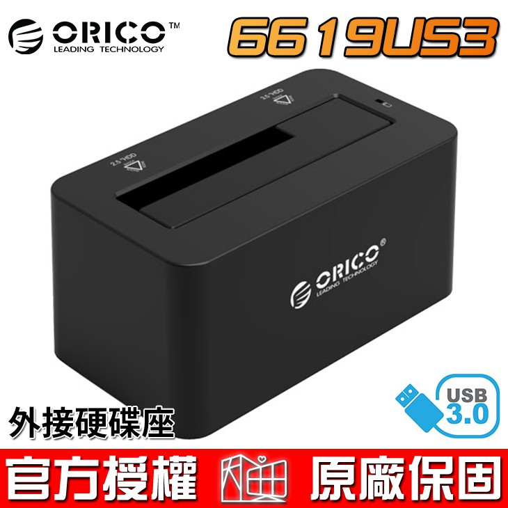 ORICO 奧睿科 6619US3 2.5吋/3.5吋 SATA 外接硬碟座 硬碟外接盒