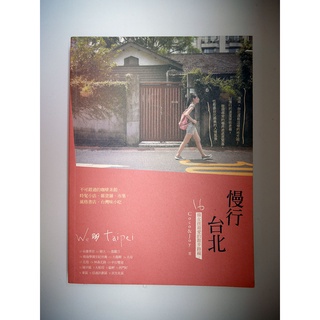 <二手書>慢行台北：16條女孩最愛的散步路線