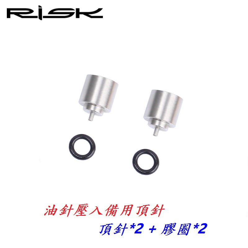 《意生》RISK自行車油針壓入工具備用頂針 碟煞油針安裝工具 碟剎油管接頭頂入器油壓碟型煞車油碟置入器壓入器
