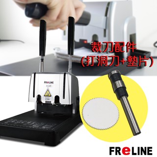 FReLINE FO-660 兩用財務裝訂機配件組 (刀頭+墊片)