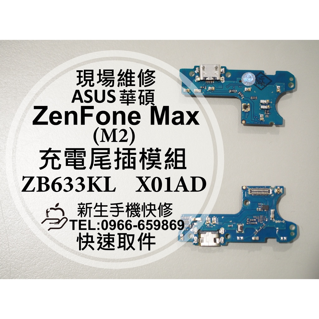 【新生手機快修】華碩 ZenFone Max M2 充電尾插模組 換充電孔 排線 ZB633KL X01AD 現場維修