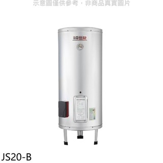 佳龍 20加侖儲備型電熱水器立地式熱水器JS20-B(全省安裝) 大型配送