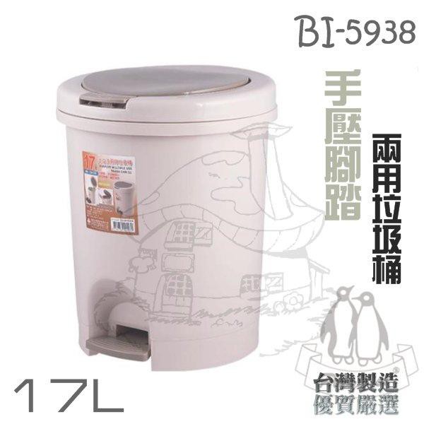 翰庭 BI-5938 大哈波 手壓腳踏兩用圓型垃圾桶17L 紙林 掀蓋垃圾桶 台灣製