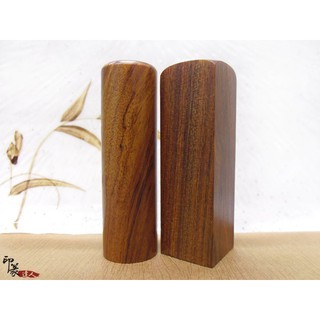 {印篆達人刻印鋪}特A級紫檀木印章6分方/圓(含刻工,附皮套)