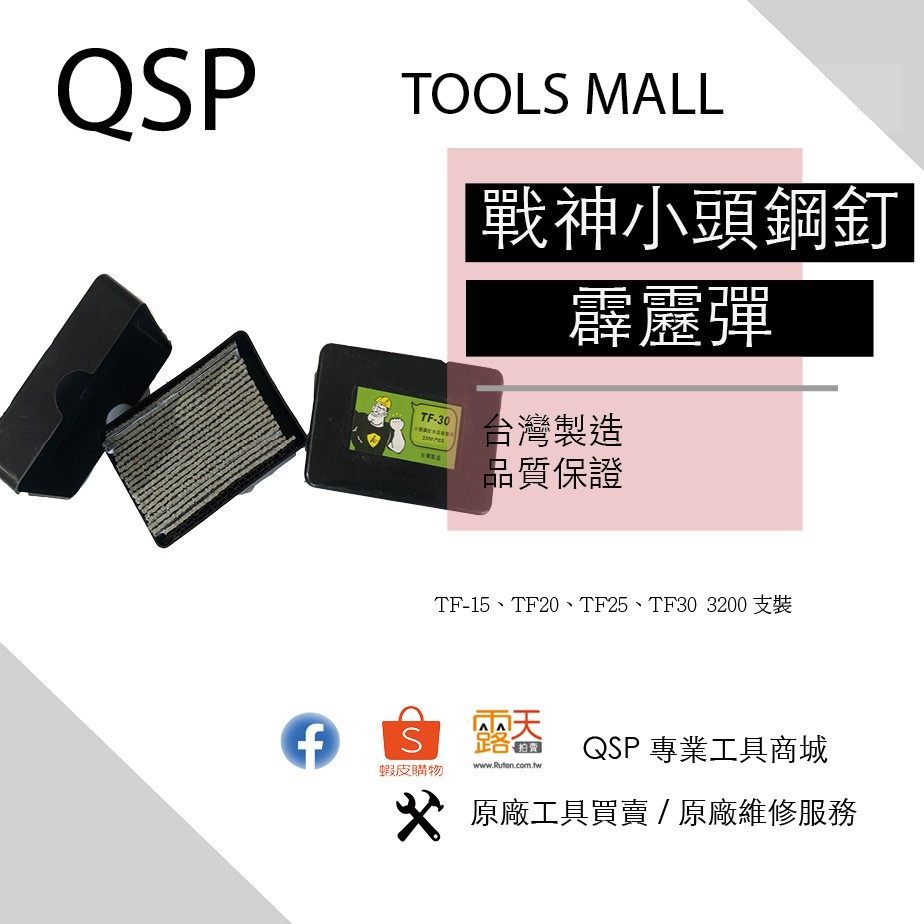 《QSP專業工具商城》（信用卡分期專區）（台灣戰神）TF-15/TF-20 小頭鋼釘（水泥板專用)戰神釘槍/霹靂彈