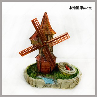 多彩雲水族⛅ARMENTOR田園系列《水池風車》A-029，風生水起、魚缸擺飾、造景裝飾，豐富魚缸景緻