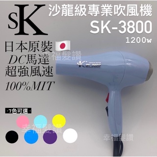 幸福髮讚 SK-3800吹風機（1200w)