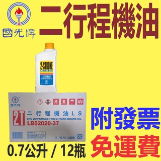 ✨國光牌 CPC✨二行程機油 LS ⛽️0.7公升【附發票免運費】農機、2T、機車💧中油一哥