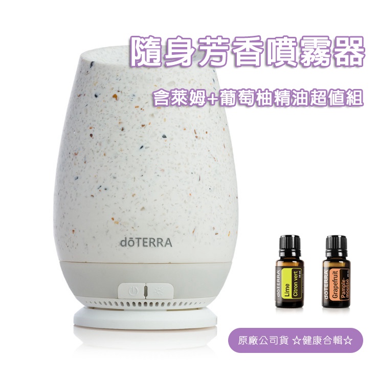 現貨 多特瑞 doTERRA  多特瑞隨身薰香機含萊姆精油+葡萄柚精油組 噴霧器/水氧機/香薰機